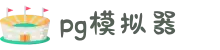 PG模拟器 | PG电子「PG在线试玩」PG SOFT